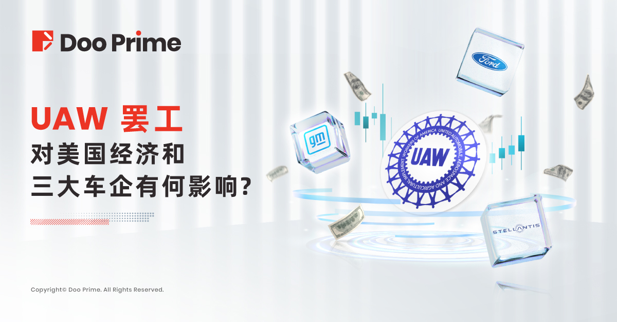 实用教程 | UAW 罢工对美国经济和三大车企有何影响？ 