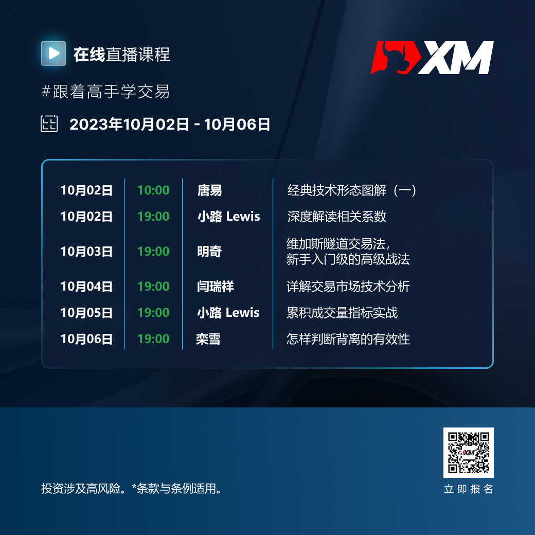 |XM| 中文在线直播课程，本周预告（10/2-10/6）