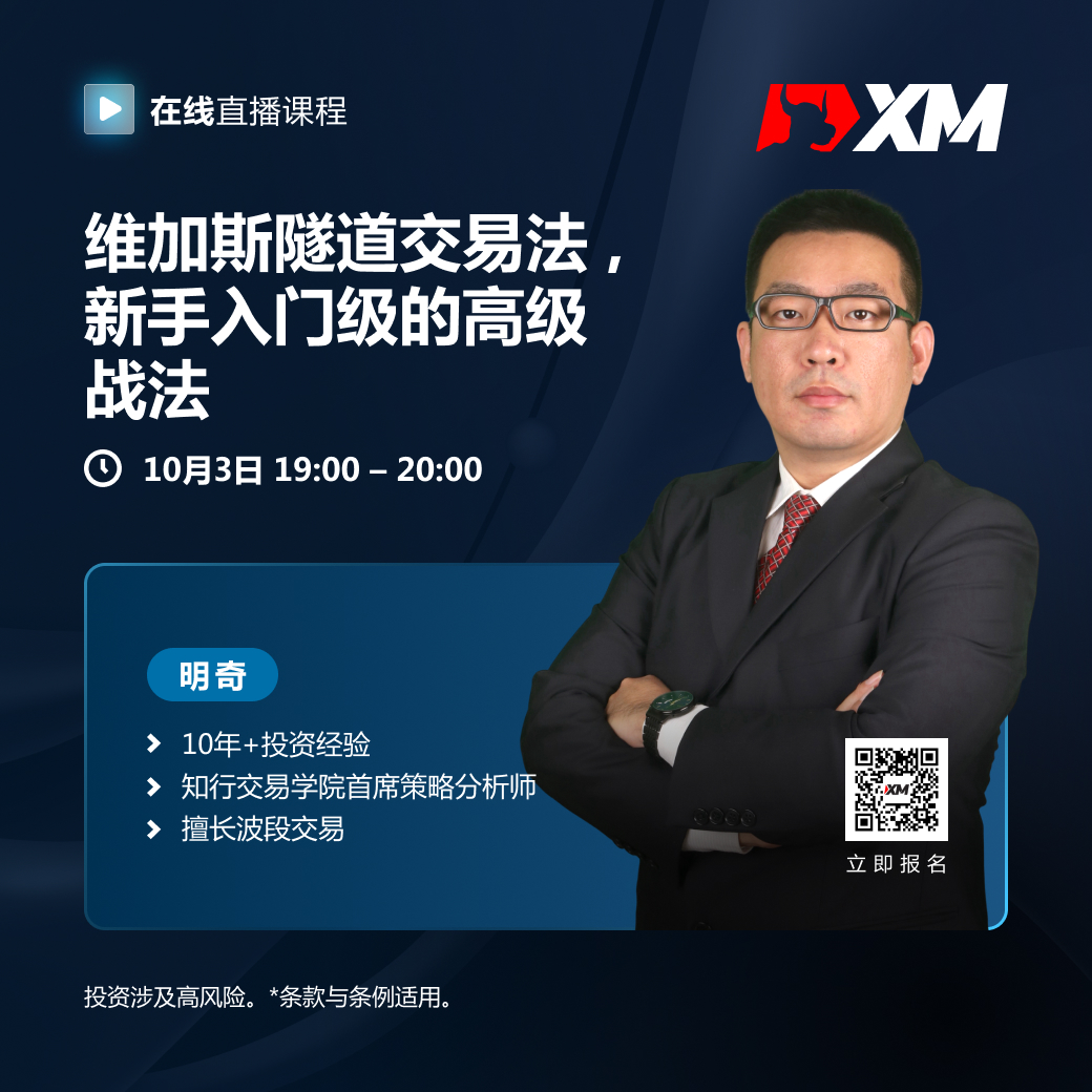 |XM| 中文在线直播课程，今日预告（10/3）