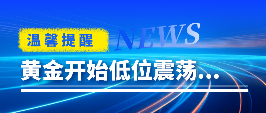 沈皓南：黄金下跌动能慢慢变弱，看低位震荡先