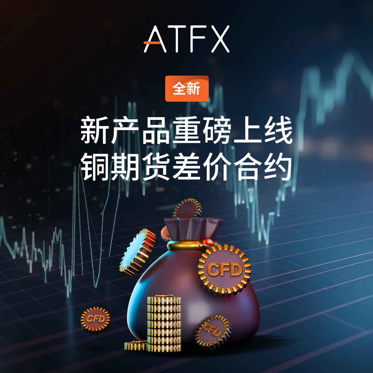 ATFX推出铜期货差价合约：满足客户多元需求，强化大宗商品布局