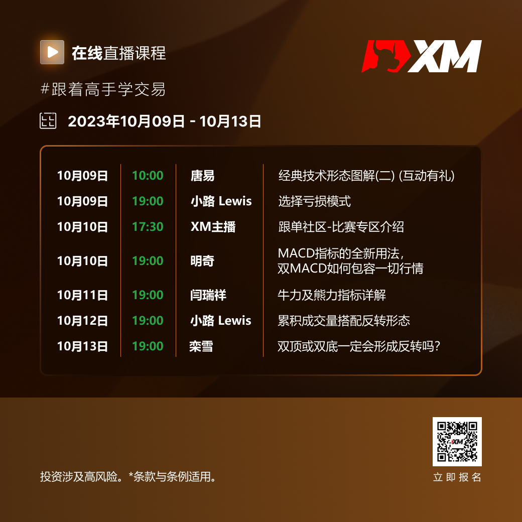 |XM| 中文在线直播课程，本周预告（10/9-10/13）