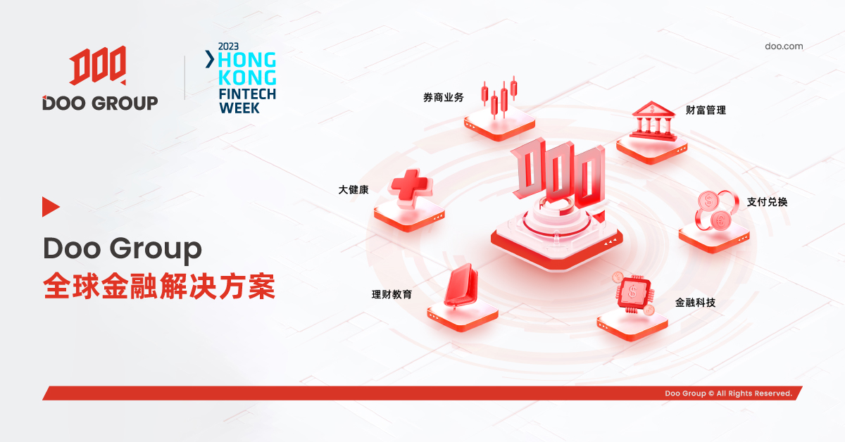 公司动态 | Doo Group 亮相 2023 香港金融科技周，引领金融科技创新浪潮