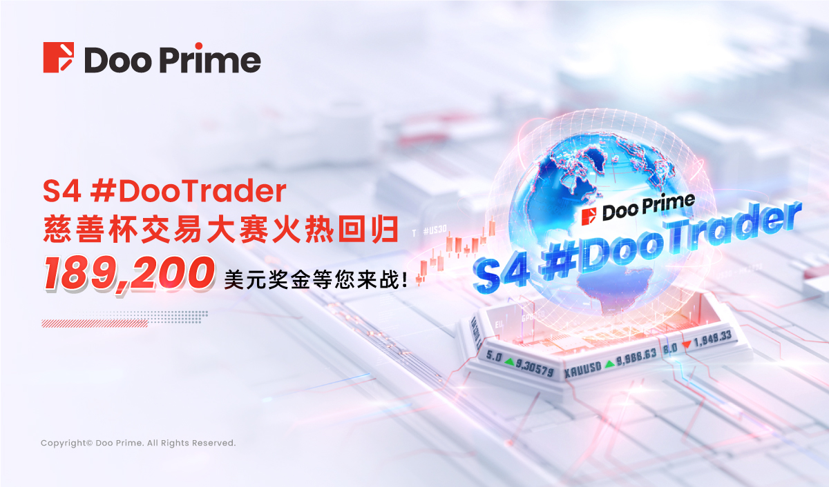 精彩活动 | S4 #DooTrader 慈善杯交易大赛火热回归， $189,200 奖金等您来战 