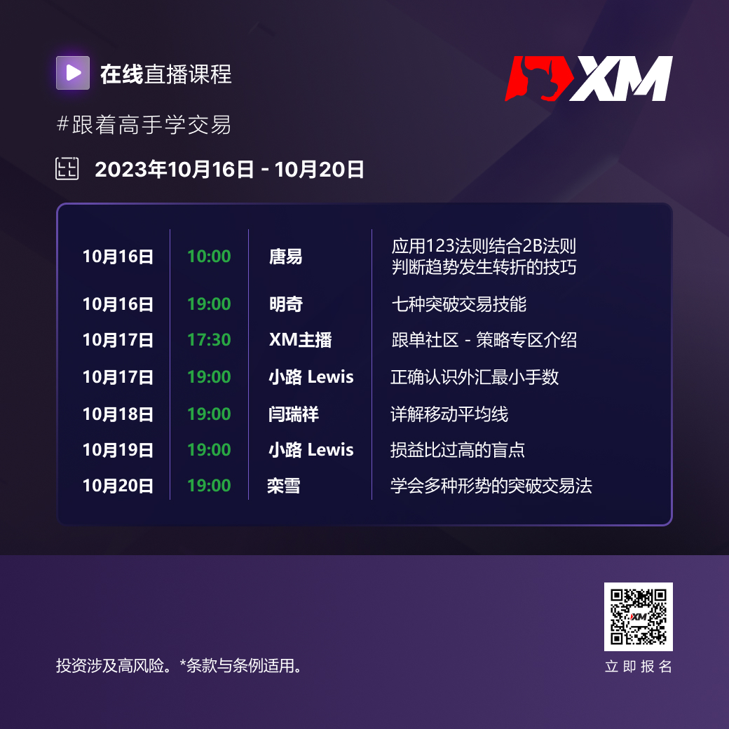 |XM| 中文在线直播课程，本周预告（10/16-10/20）