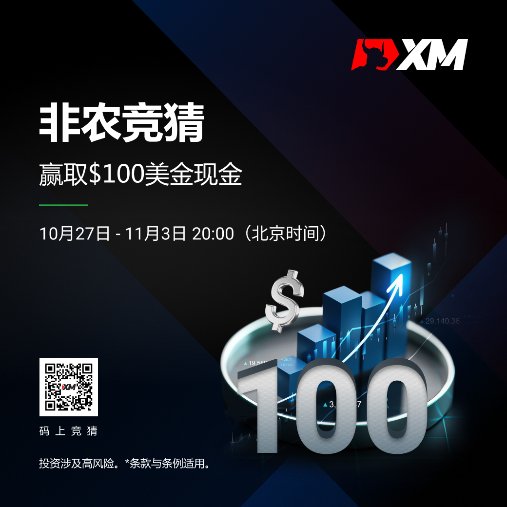 |XM| 非农竞猜，快来领取你的月度福利！