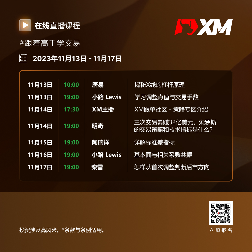 |XM| 中文在线直播课程，本周预告（11/13-11/17）
