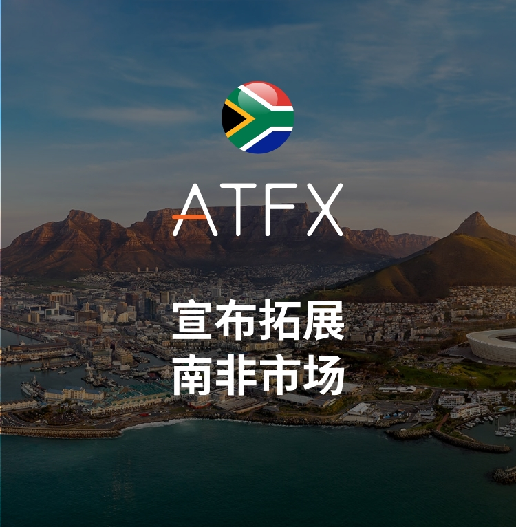 ATFX扩大全球布局，通过收购Khwezi Financial Services进军南非市场