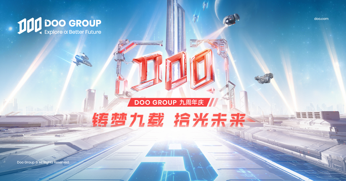 公司动态 | Doo Group 九周年 | 铸梦九载，拾光未来 