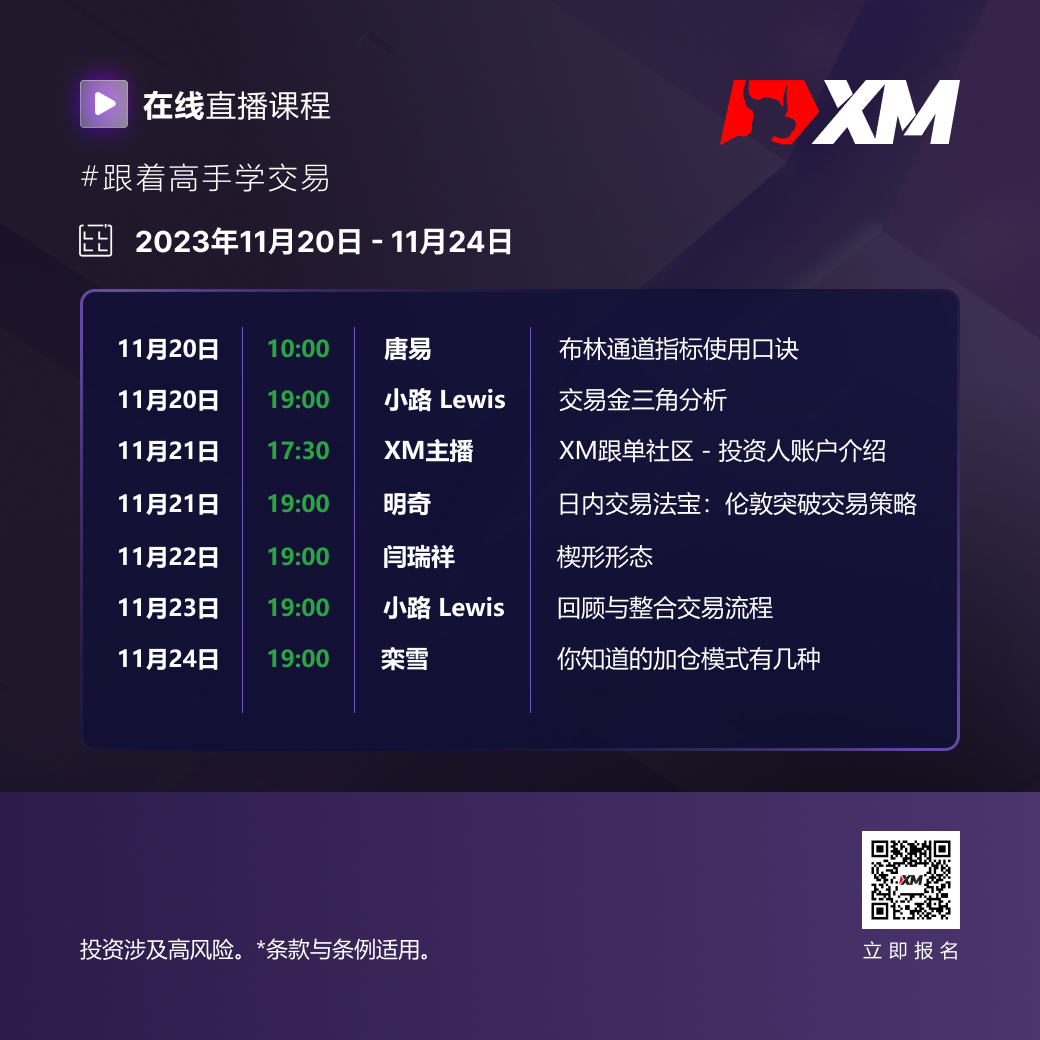 |XM| 中文在线直播课程，本周预告（11/20-11/24）