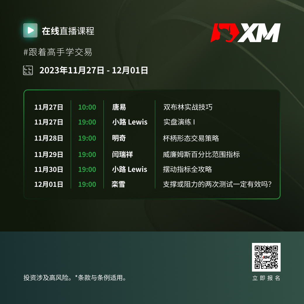 |XM| 中文在线直播课程，本周预告（11/27-12/1）
