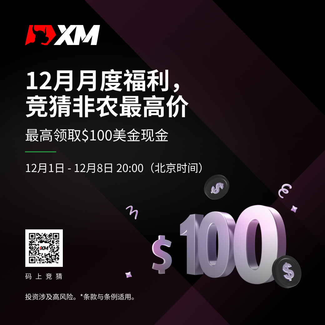 |XM| 非农竞猜，快来领取你的月度福利！