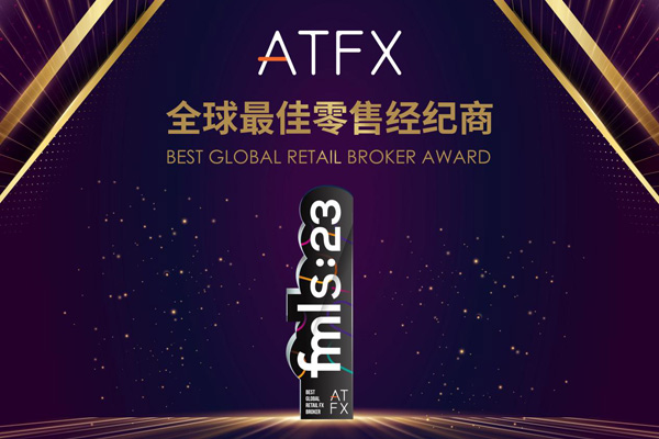 ATFX荣获FMLS颁发“全球最佳零售经纪商”荣誉，卓越服务获高度肯定