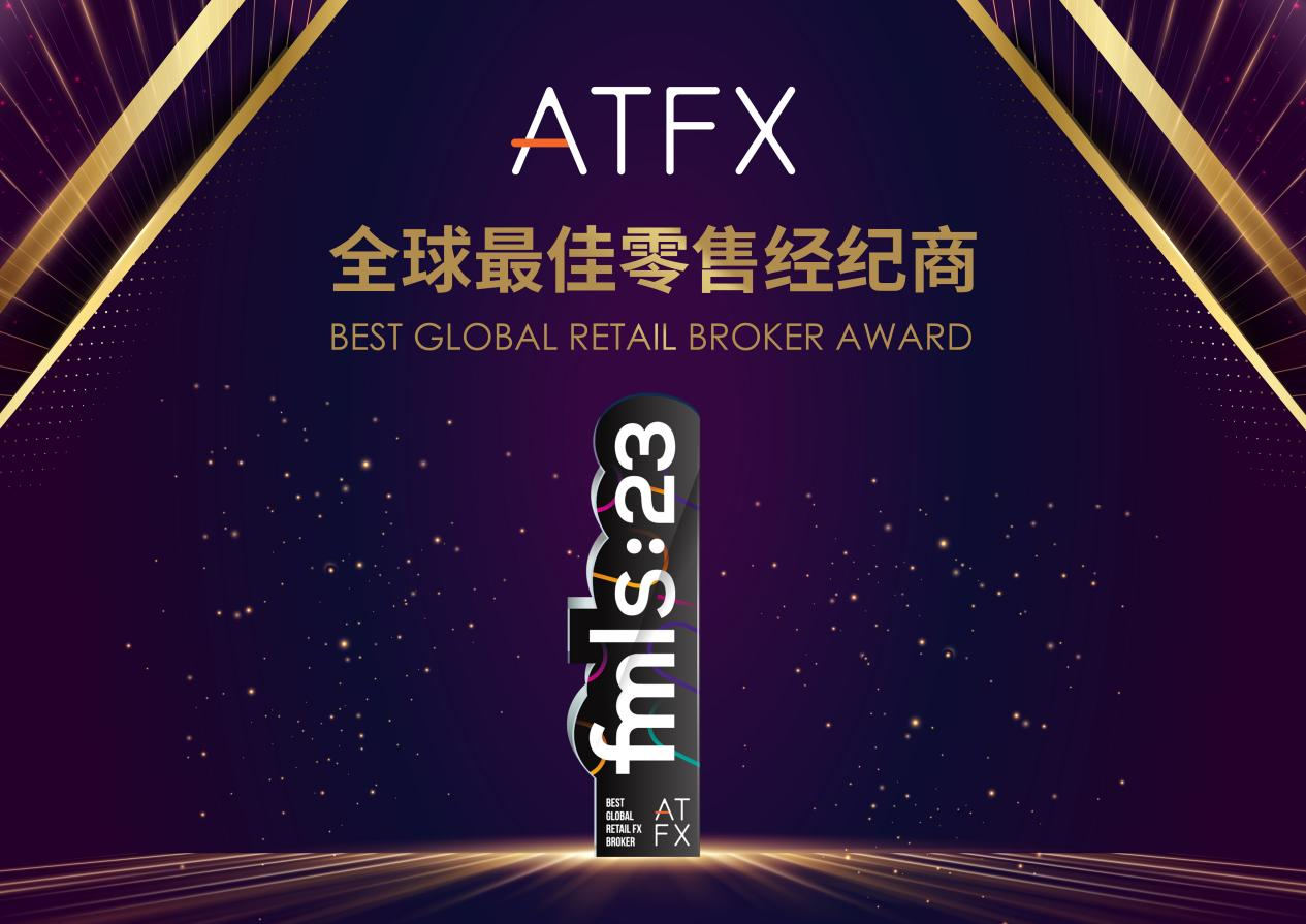 ATFX在国际舞台上绽放光彩，荣获FMLS“全球最佳零售经纪商”奖