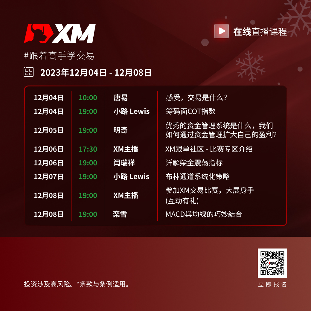 |XM| 中文在线直播课程，本周预告（12/4-12/8）