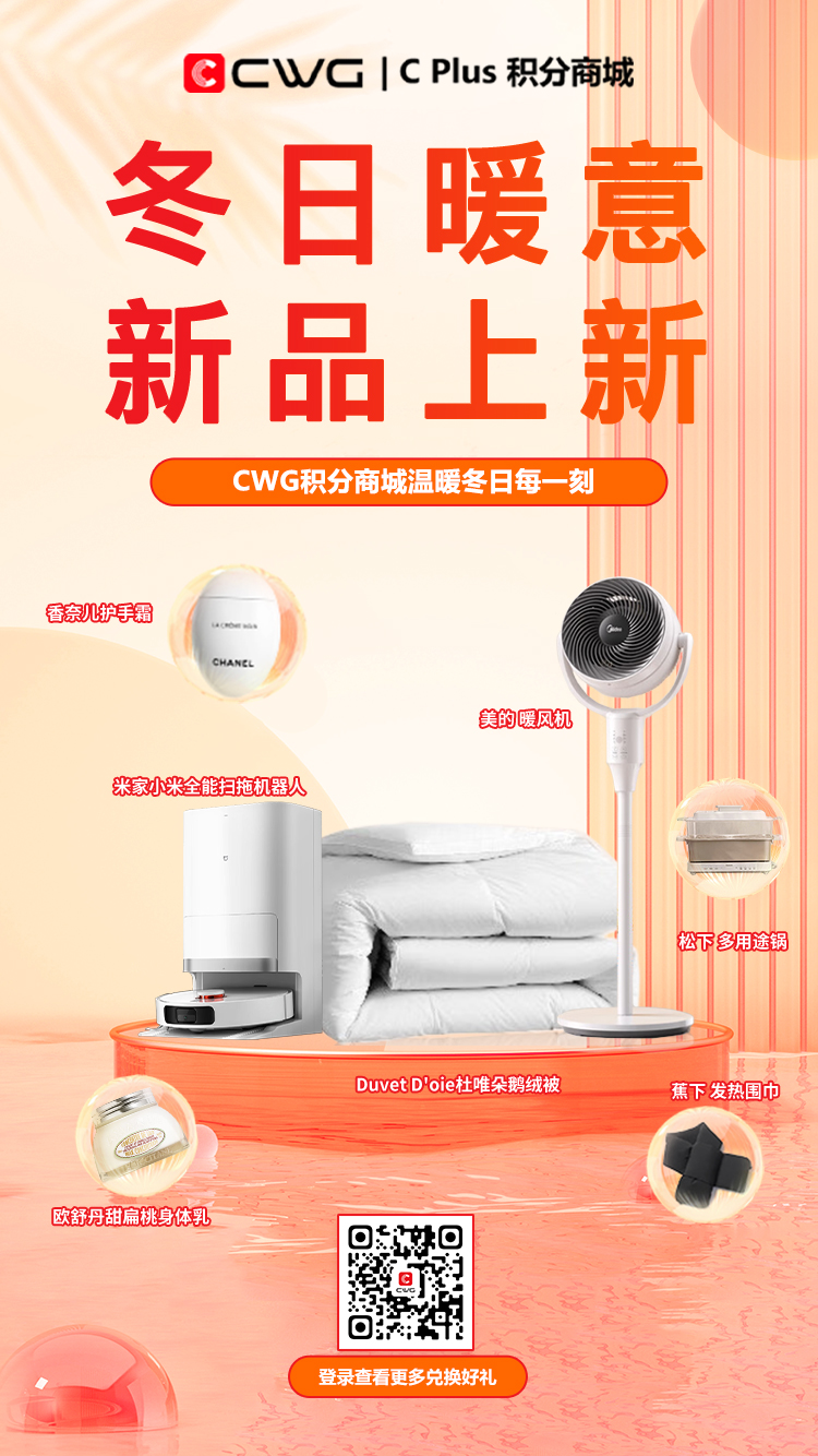 积分商城上新 CWG发现冬季必备好物