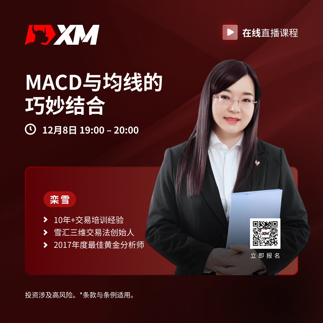 |XM| 中文在线直播课程，今日预告（12/8）