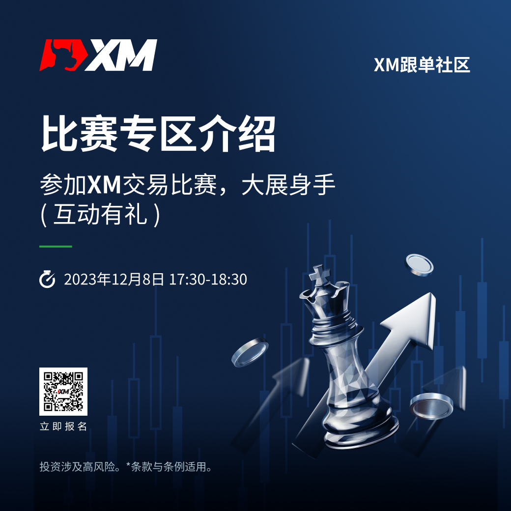 |XM| 中文在线直播课程，今日预告 – 互动有礼（12/8）