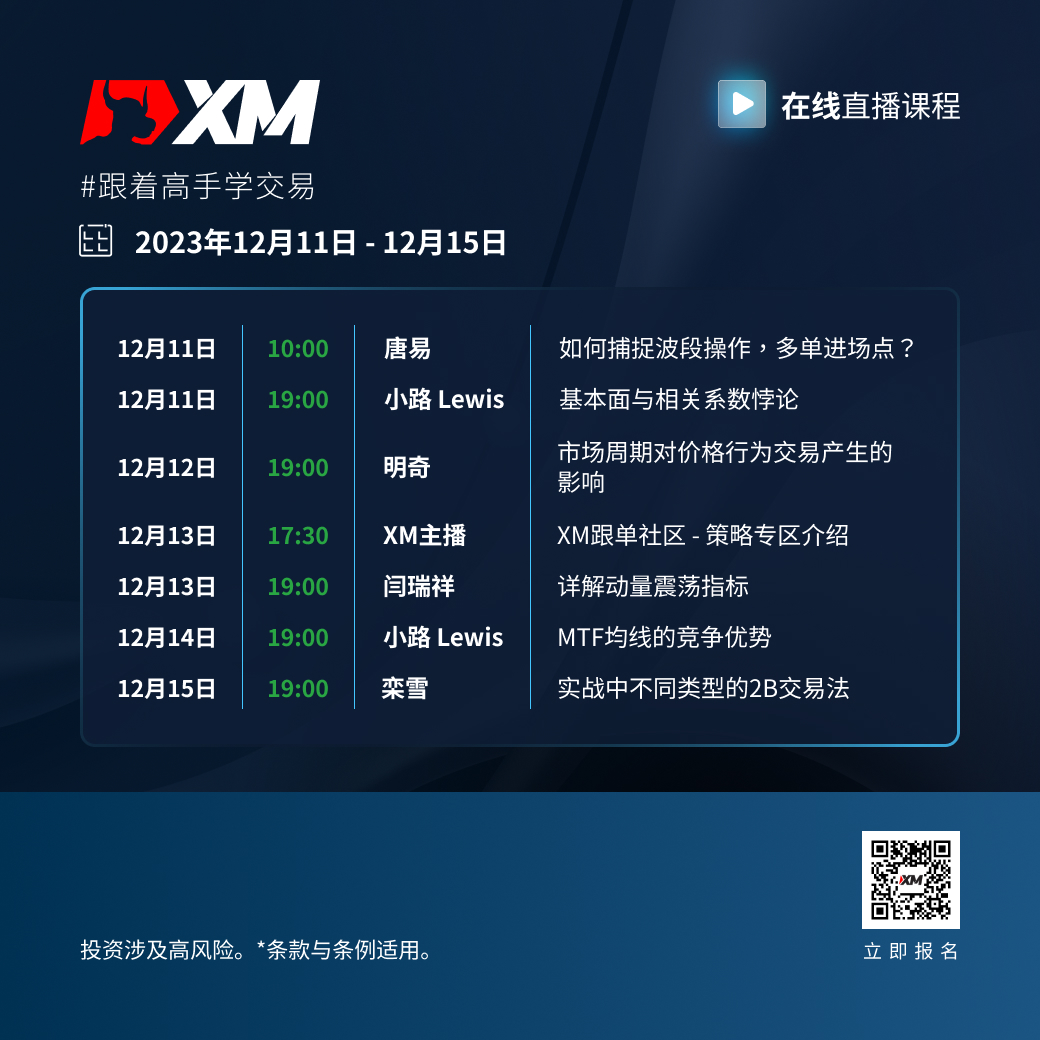 |XM| 中文在线直播课程，本周预告（12/11-12/15）