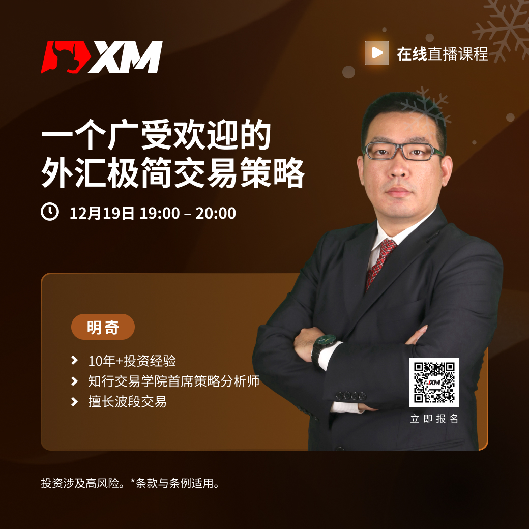 |XM| 中文在线直播课程，今日预告（12/19）