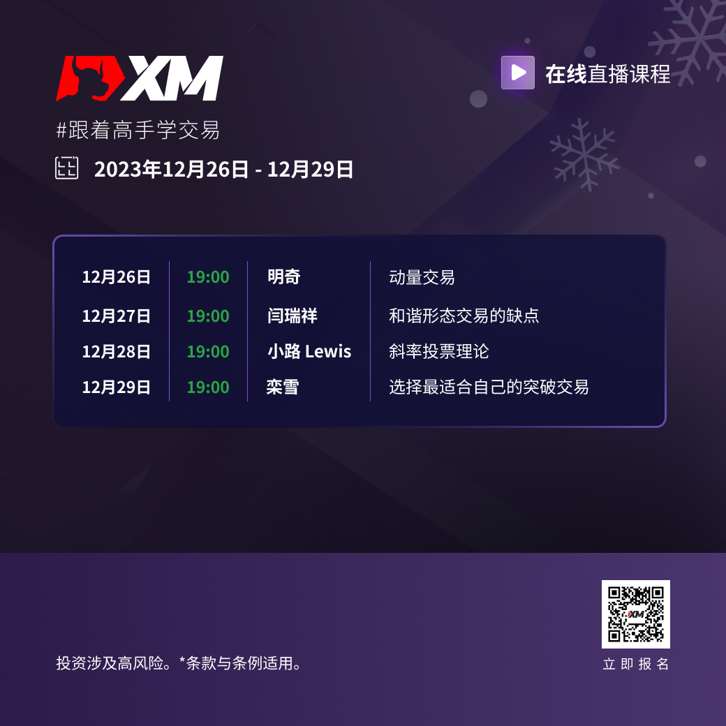 |XM| 中文在线直播课程，今日预告（12/26）