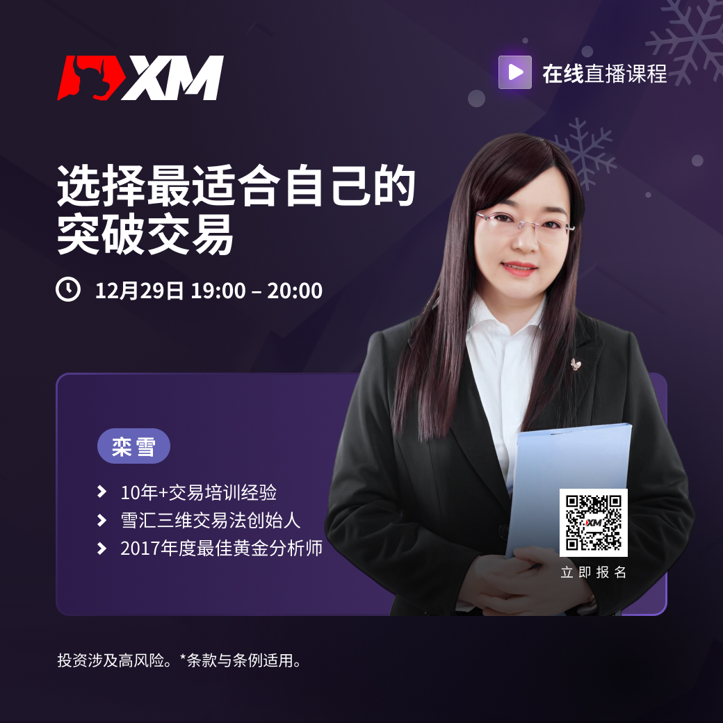 |XM| 中文在线直播课程，今日预告（12/29）