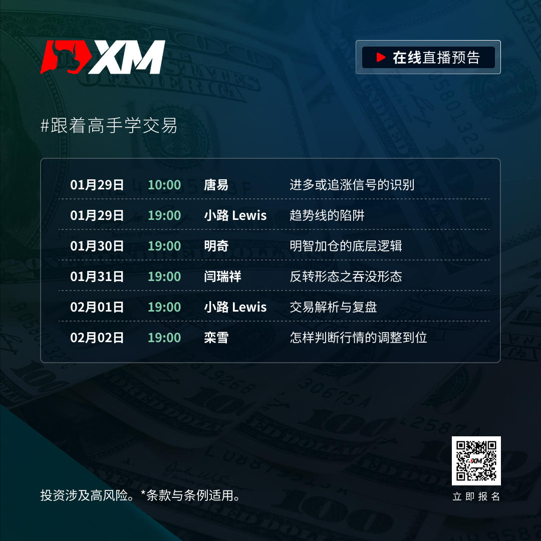 |XM| 中文在线直播课程，本周预告（1/29-2/2）