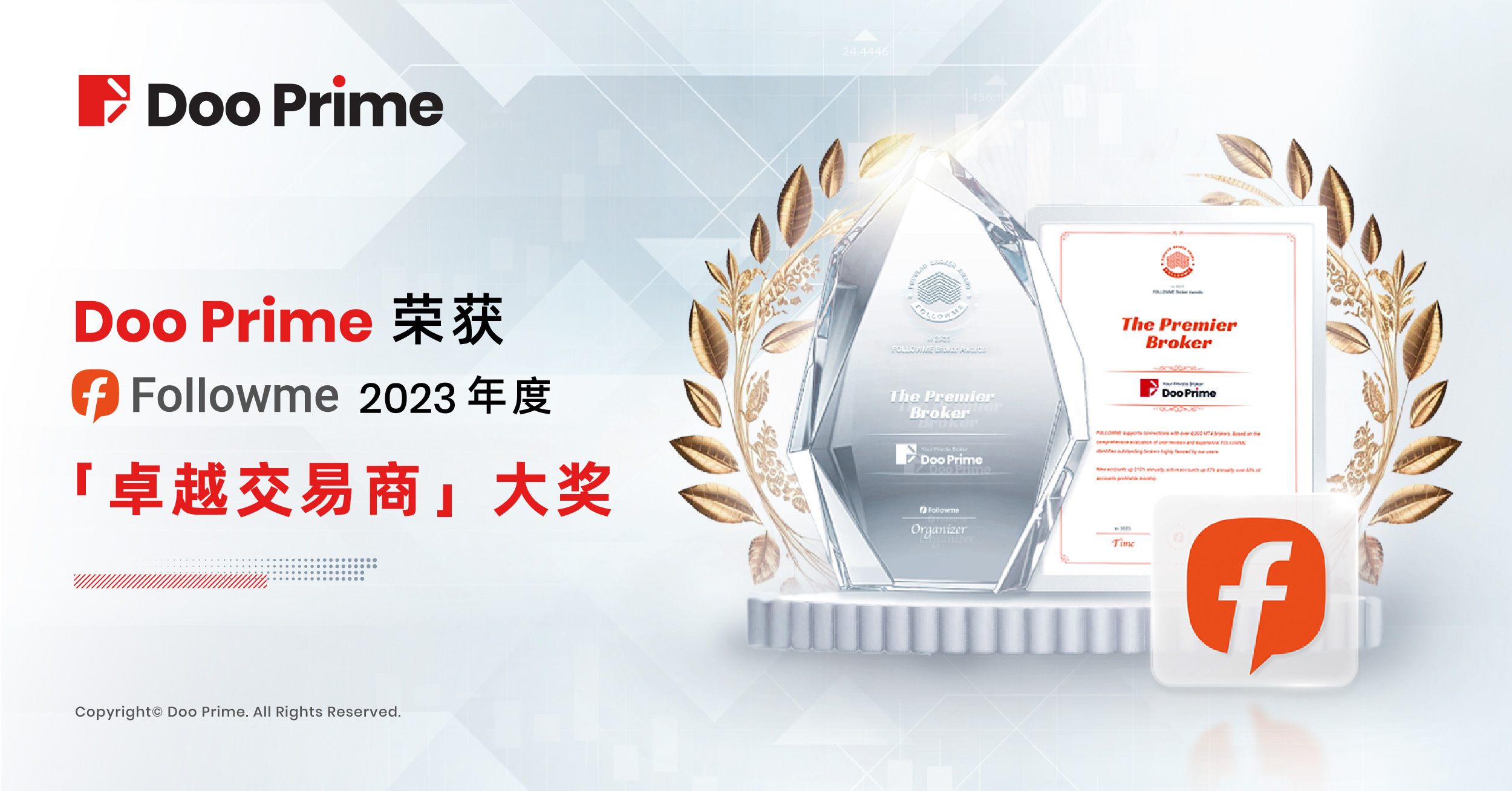 公司动态 | Doo Prime 荣获 2023 年 FOLLOWME“卓越交易商”大奖 