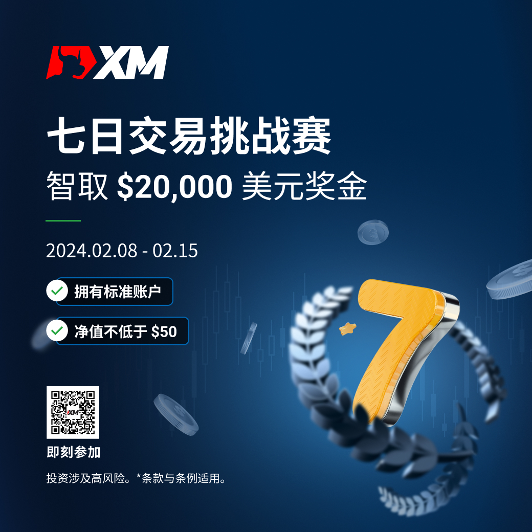 XM 七日交易挑战赛新赛事！