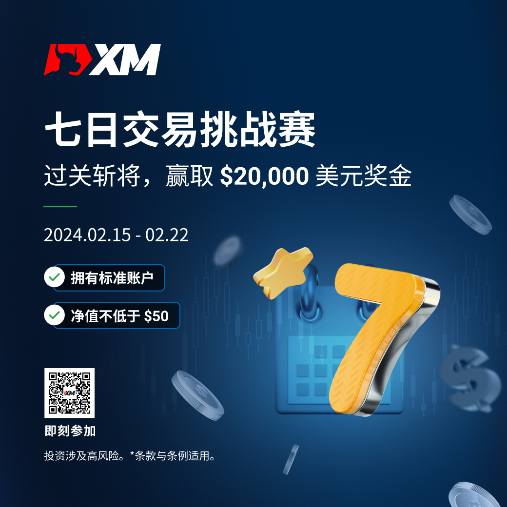 XM 七日交易挑战赛新赛事！