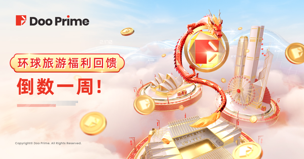 精彩活动 | Doo Prime 环球旅游福利回馈倒数一周，入金交易赢取第一份新春豪礼！