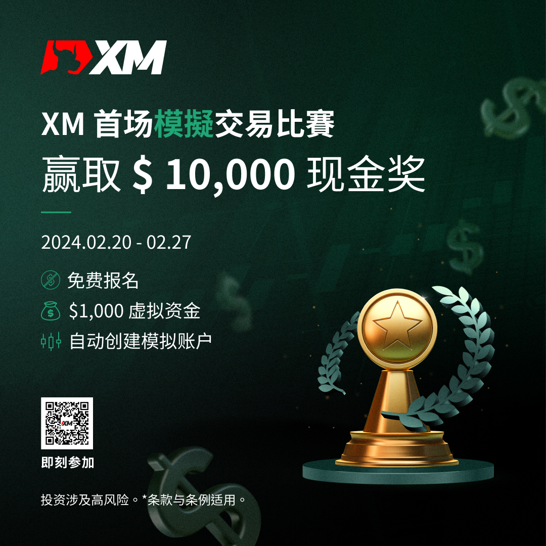 XM 首场模拟交易比赛正式上线！