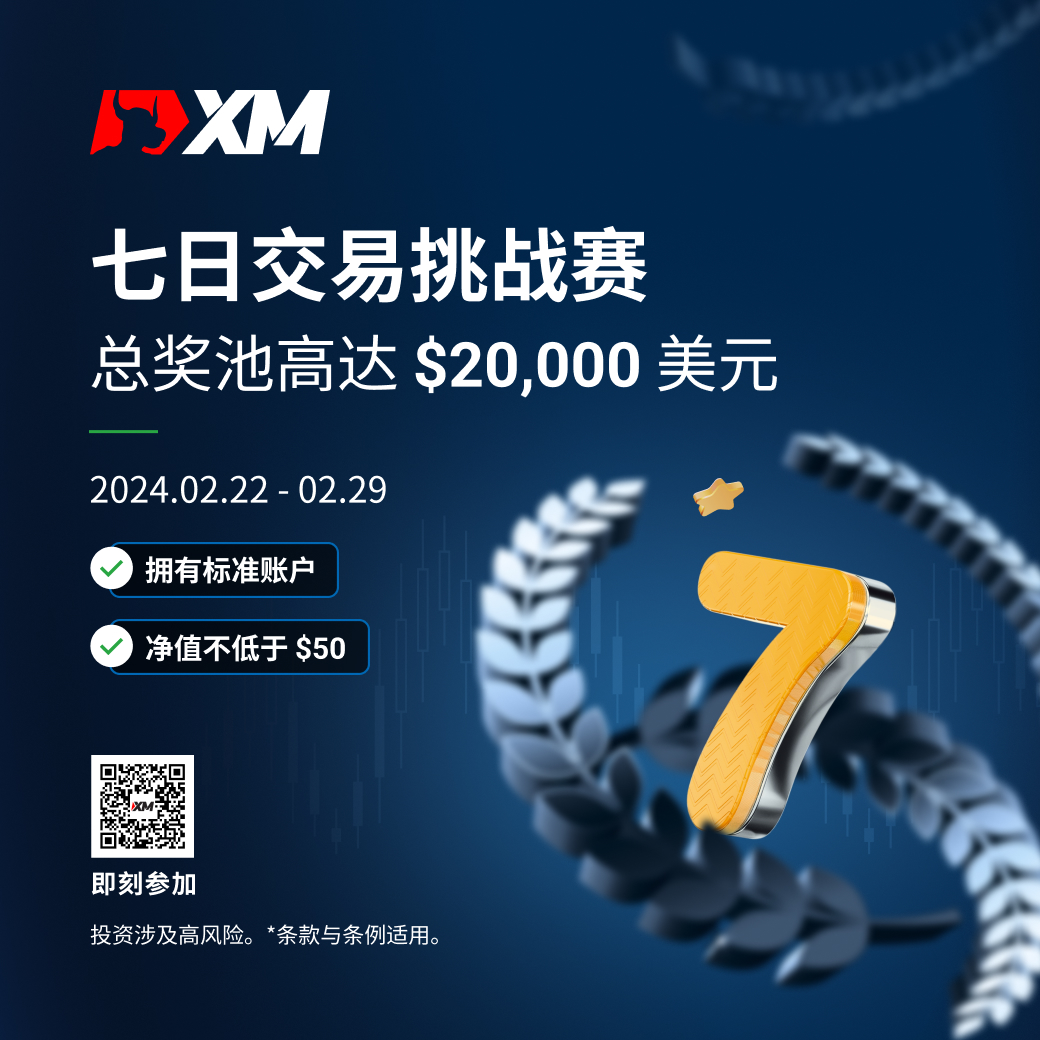 XM 七日交易挑战赛新赛事！