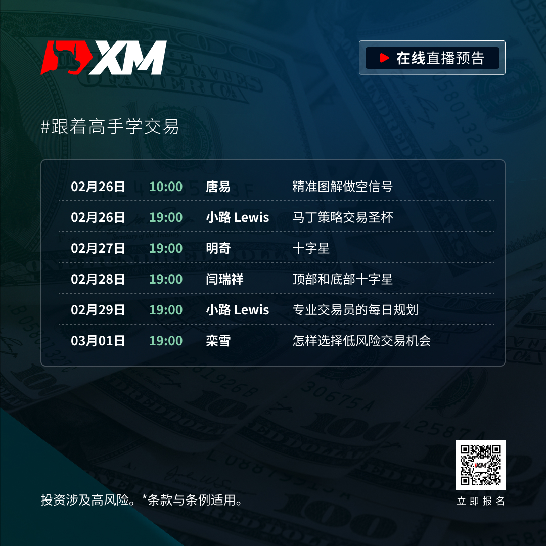 |XM| 中文在线直播课程，本周预告（2/26-3/1）