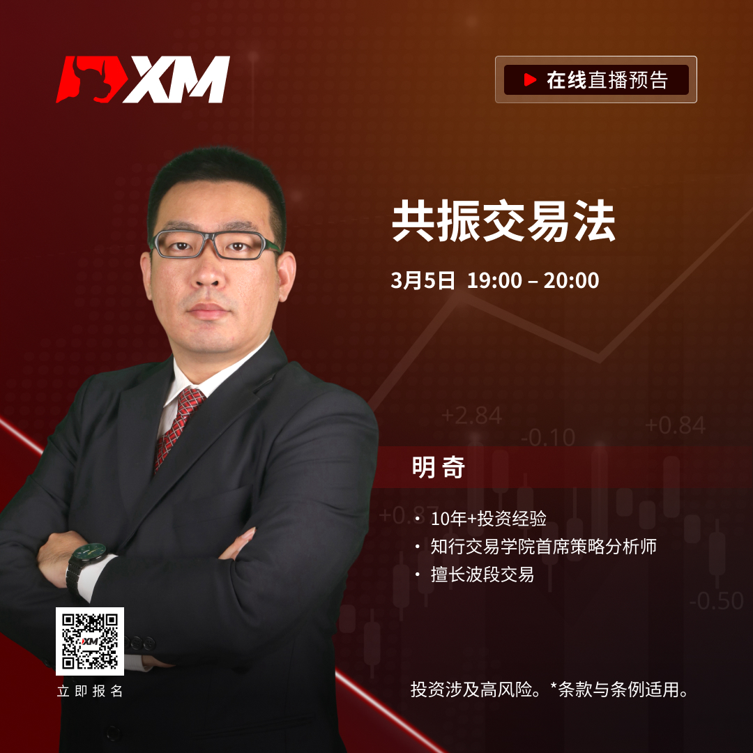 |XM| 中文在线直播课程，今日预告（3/5）