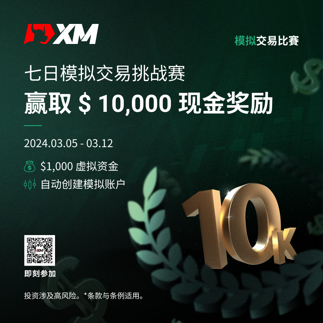 体验交易的魅力：加入 XM 模拟交易比赛，赢取丰厚奖金！
