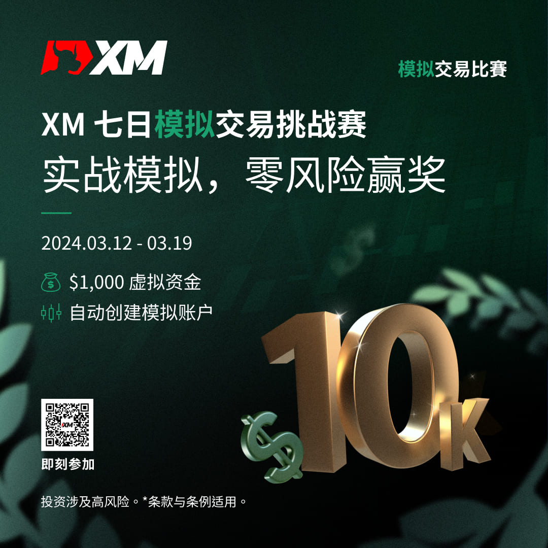 体验交易的魅力：加入 XM 模拟交易比赛，赢取丰厚奖金！