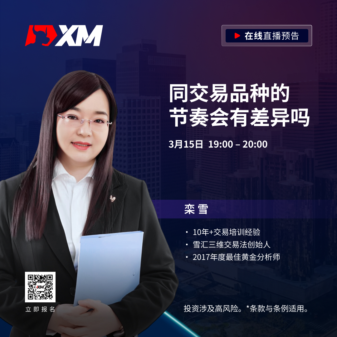 |XM| 中文在线直播课程，今日预告（3/15）