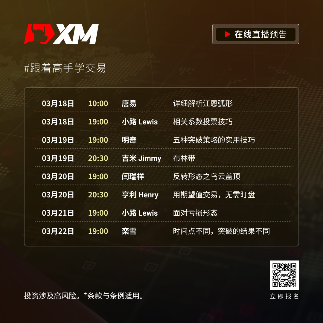 |XM| 中文在线直播课程，本周预告（3/18-3/22）