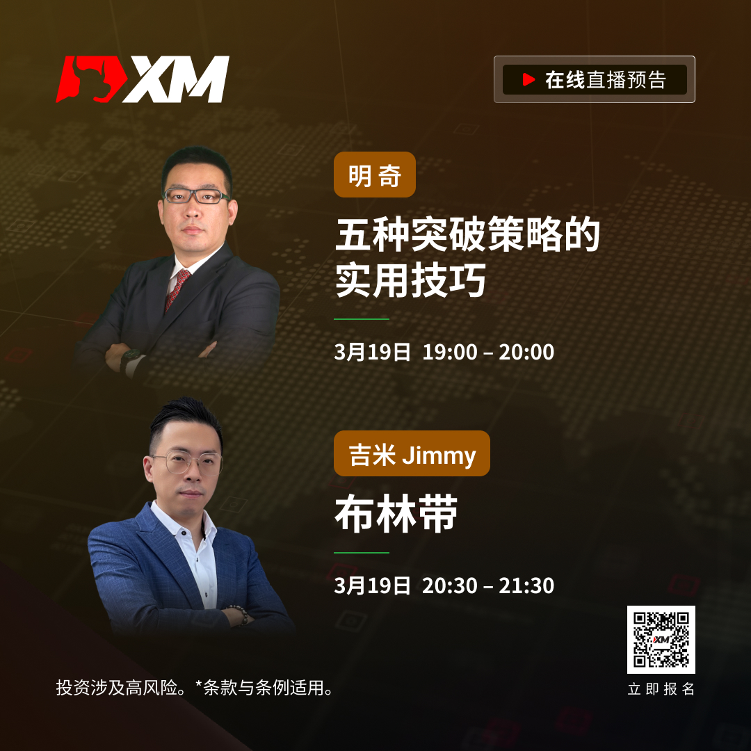 |XM| 中文在线直播课程，今日预告（3/19）