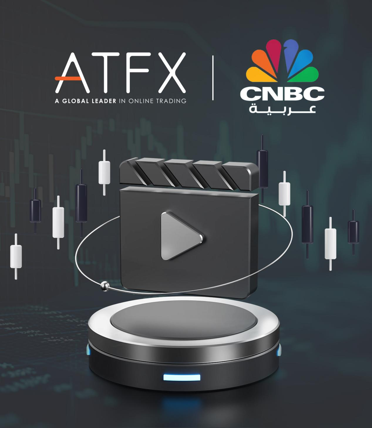 ATFX携手CNBC阿拉伯电视台推出新财经节目——《金钱解码》