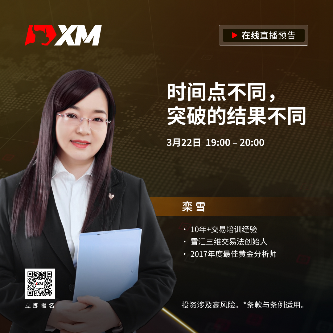 |XM| 中文在线直播课程，今日预告（3/22）