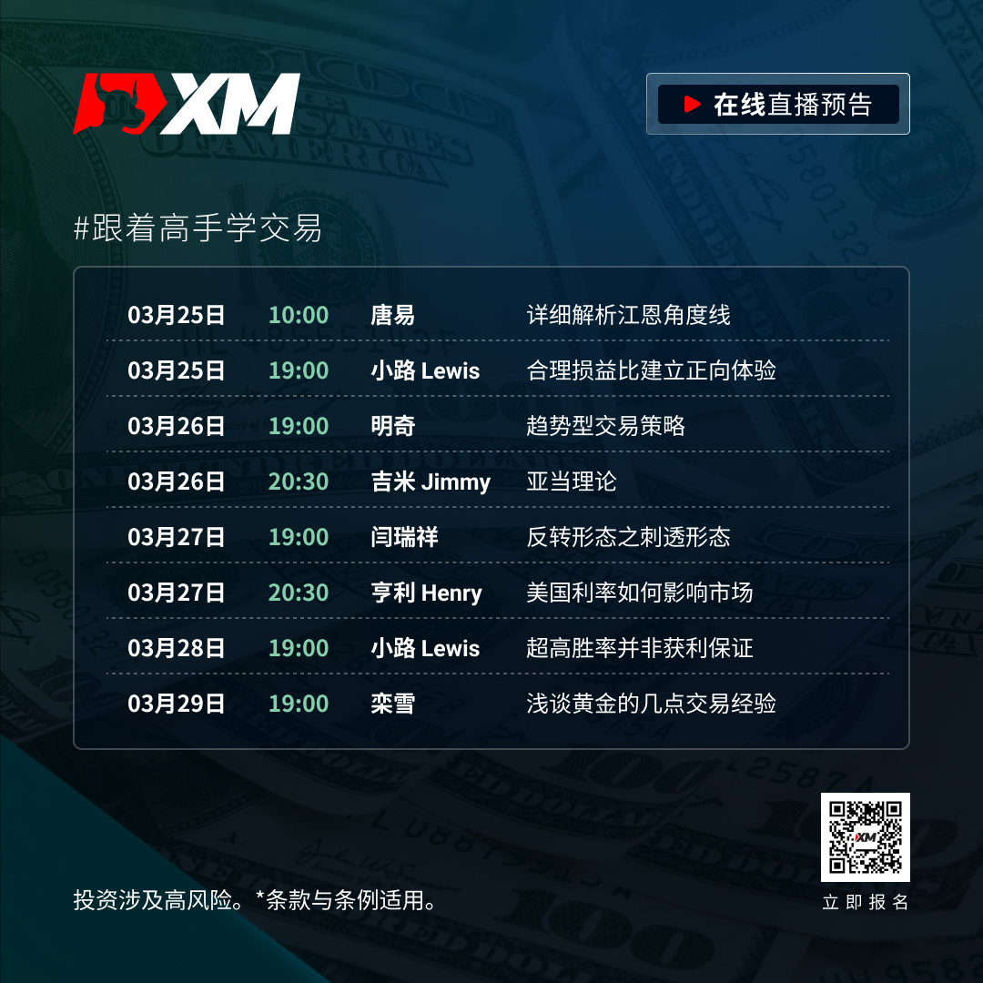 |XM| 中文在线直播课程，本周预告（3/25-3/29）