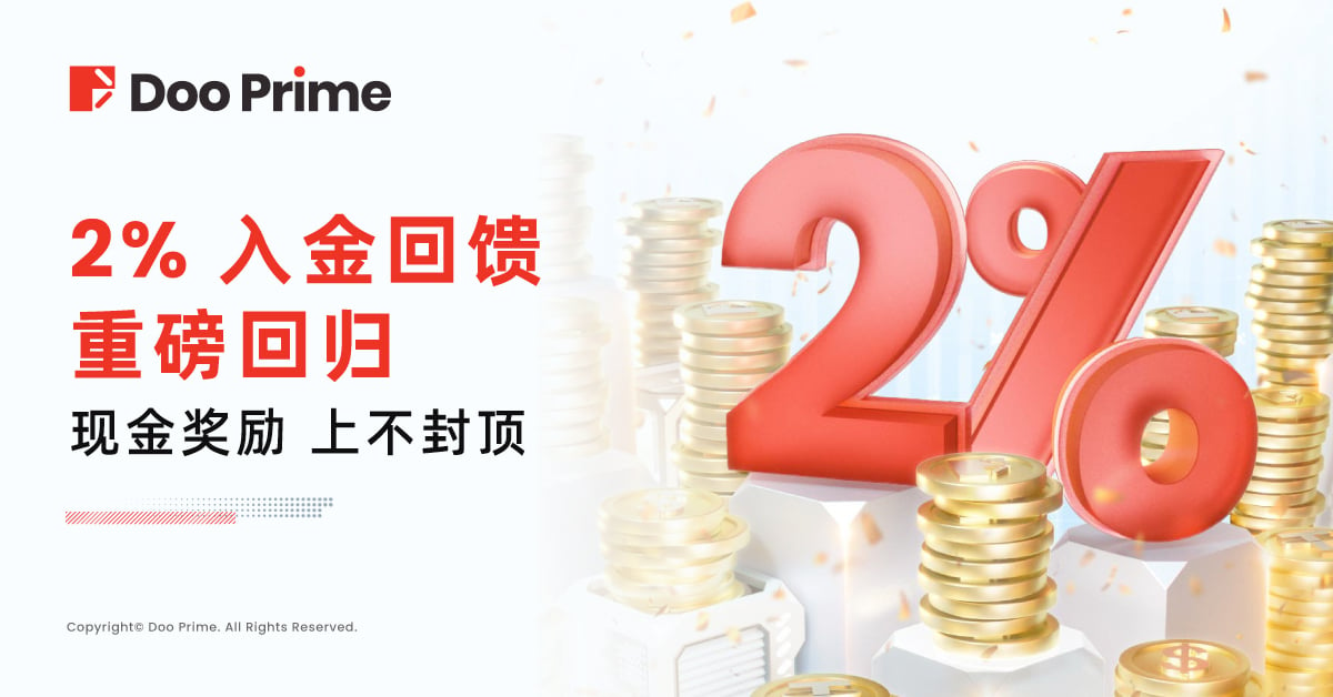 精彩活动 | Doo Prime 2%入金奖励重磅回归 现金奖励上不封顶 