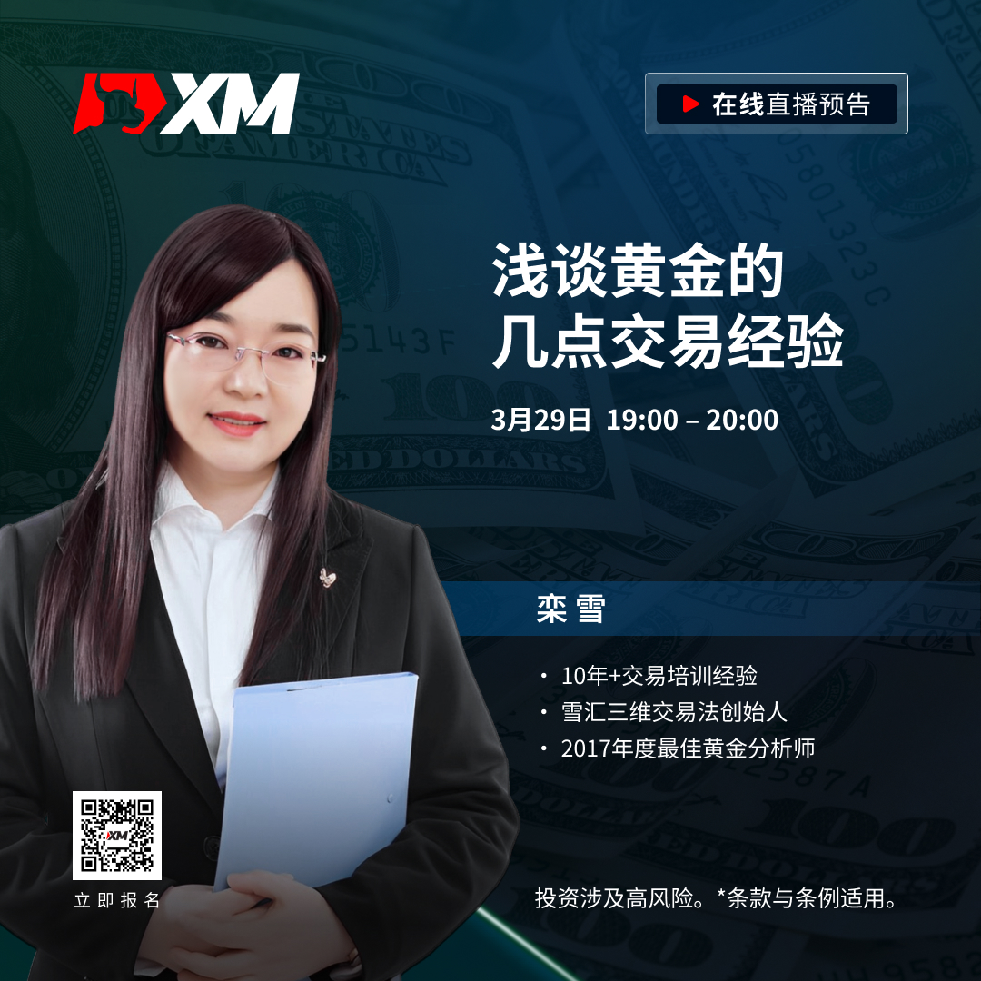 |XM| 中文在线直播课程，今日预告（3/29）