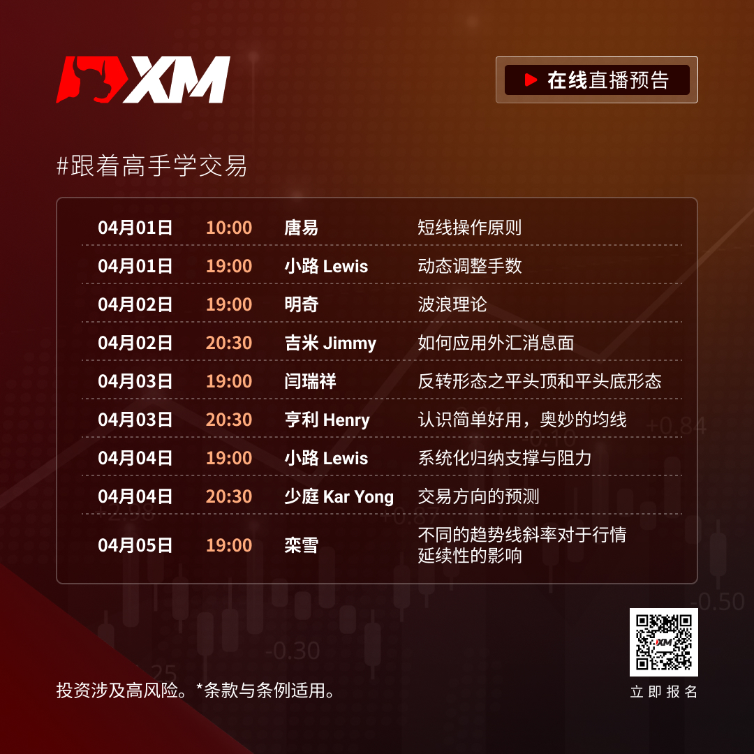 |XM| 中文在线直播课程，本周预告（4/1-4/5）