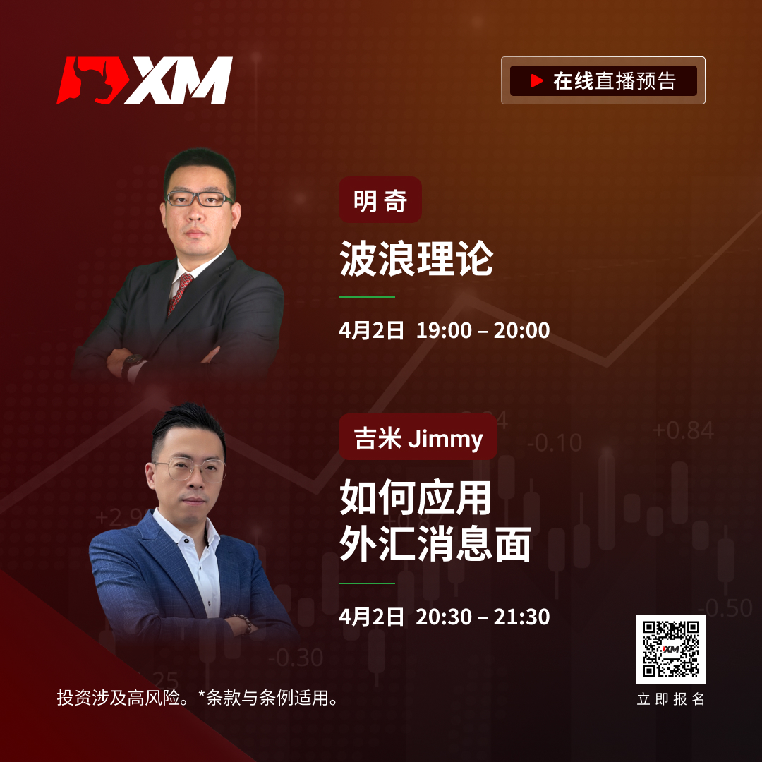 |XM| 中文在线直播课程，今日预告（4/2）