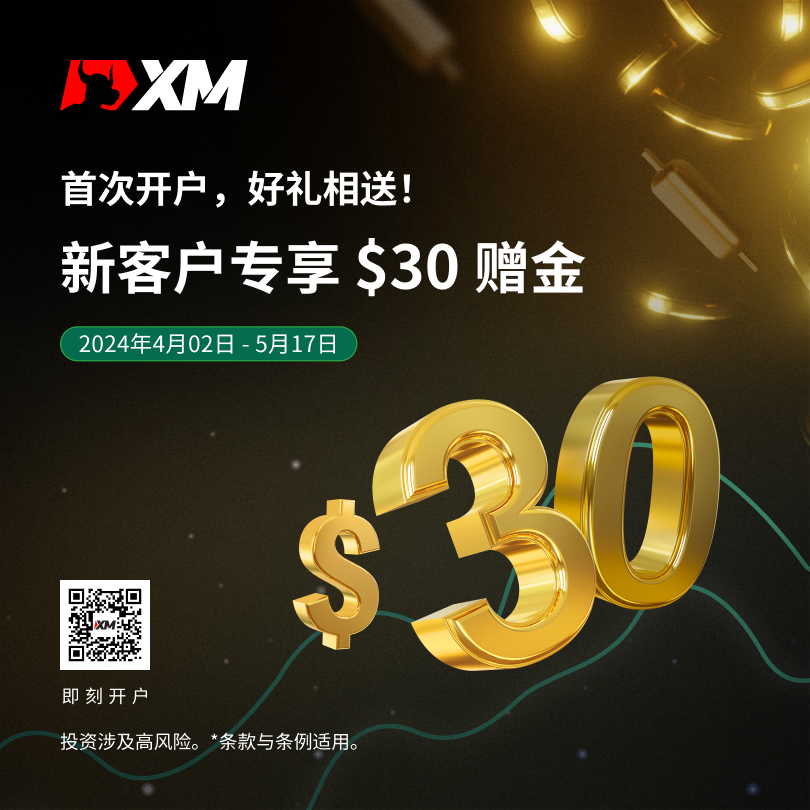 【XM限时特惠】开户即获赠金