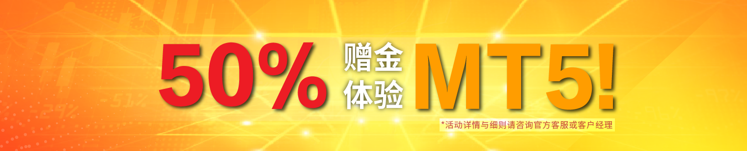  BCR四月实力回馈，50%赠金体验MT5，新旧代理专享100美金红包！