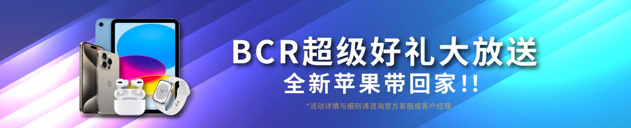 17年老券商BCR四月实力回馈，50%赠金体验MT5，新旧代理专享100美金红包！